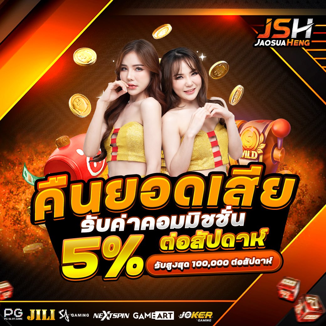 คืนยอดเสีย 5%